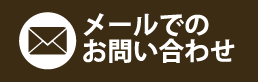 メールでのお問い合わせ