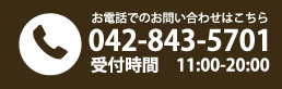 お電話でのお問い合わせはこちら tel.042-843-5701 受付時間11:00-20:00