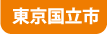 東京国立市