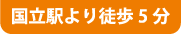 国立駅より徒歩5分